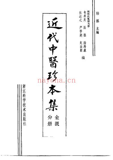 中医珍本集-金匮分册_陆拯.pdf