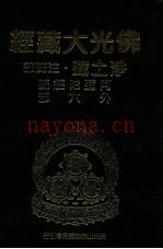 佛光大藏经  净土藏注疏部  阿弥陀经疏  外六部 (佛光大藏经净土藏目录)