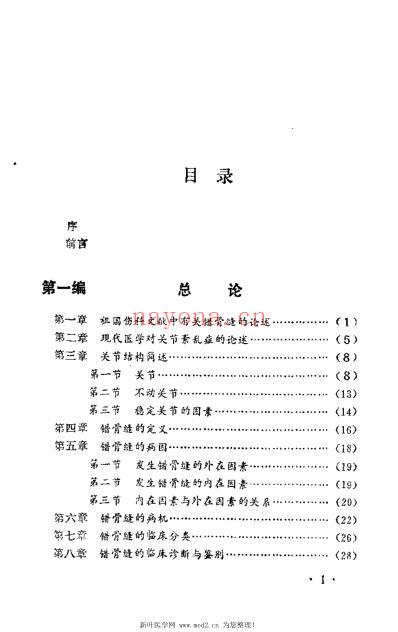 错骨缝的诊断与治疗_田纪钧.pdf