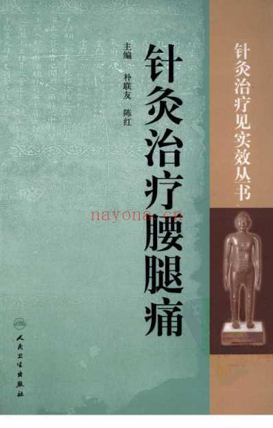 针灸治疗见实效_针灸治疗腰腿痛.pdf