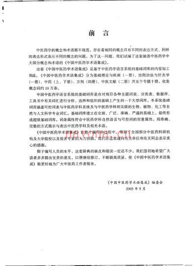 中国中医药学术语集成_中医文献_上册.pdf