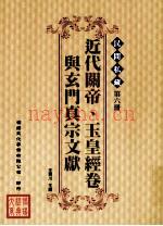 民间私藏  第6册  近代关帝、玉皇经卷与玄门真宗文献