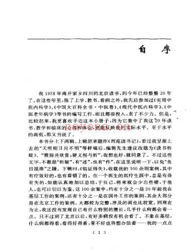 读书析疑与临证得失-何绍奇.pdf