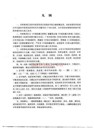 中国中医药学术语集成_中医文献_上册.pdf