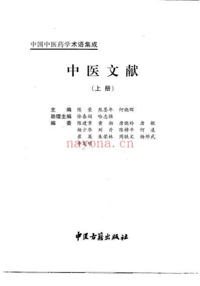 中国中医药学术语集成_中医文献_上册.pdf