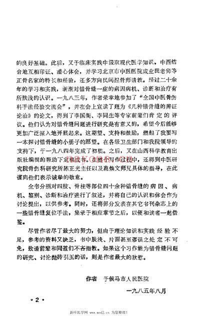 错骨缝的诊断与治疗_田纪钧.pdf