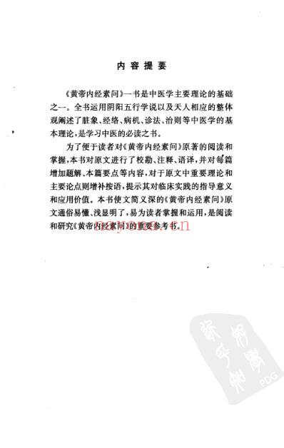 黄帝内经素问译释.pdf