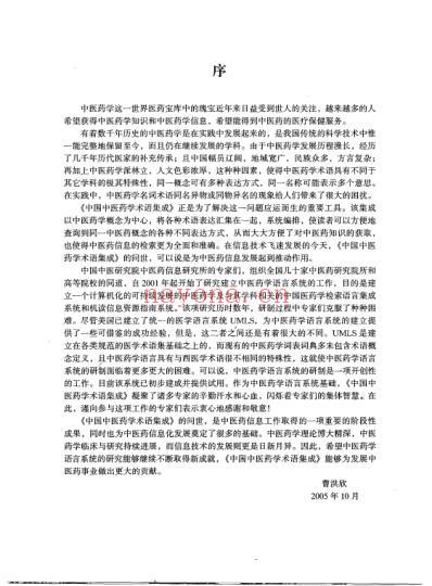 中国中医药学术语集成_中医文献_上册.pdf