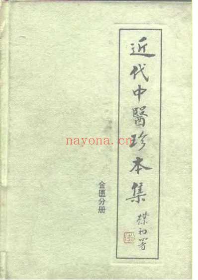 中医珍本集-金匮分册_陆拯.pdf