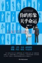 你的形象关乎命运 (你的形象决定你的价值pdf)