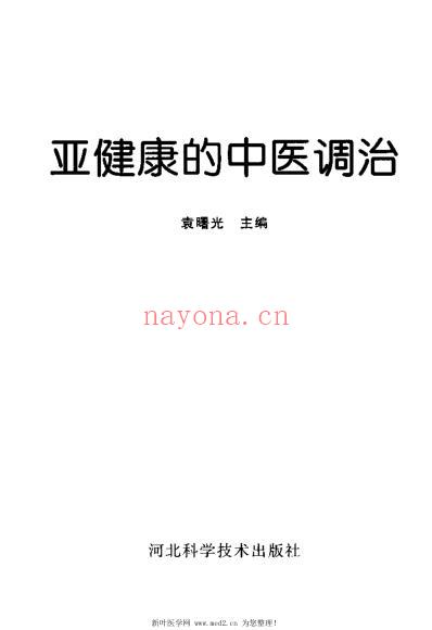 亚健康的中医调治.pdf