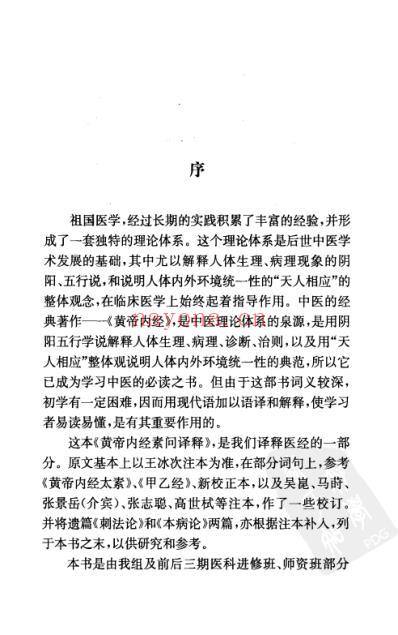 黄帝内经素问译释.pdf