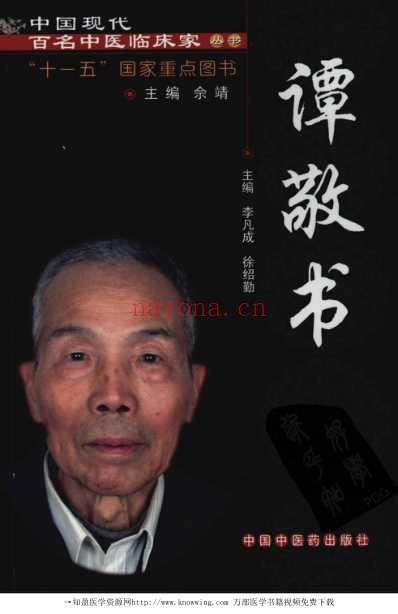 现代名中医临床家-谭敬书.pdf