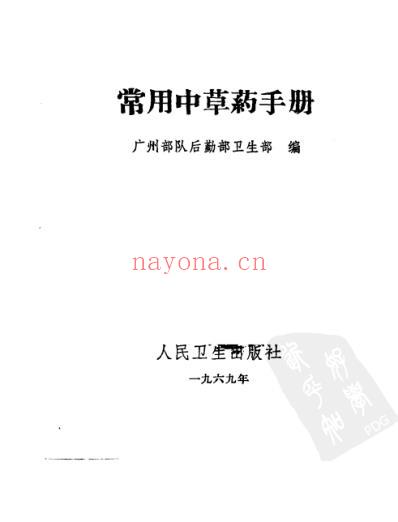 常用中草药手册_广州部队后勤部卫生部编.pdf