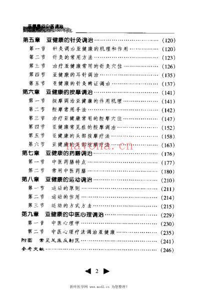 亚健康的中医调治.pdf