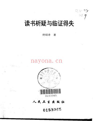 读书析疑与临证得失-何绍奇.pdf