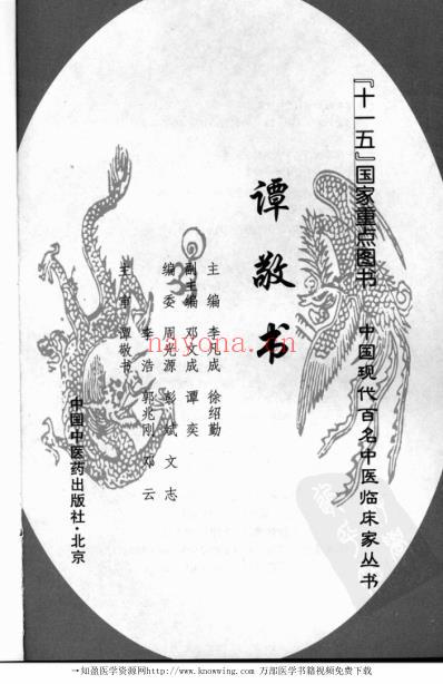 现代名中医临床家-谭敬书.pdf