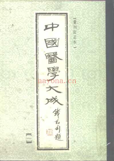 医学大成_黄帝内经素问集注.pdf