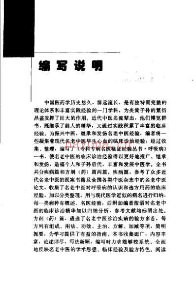 专科专病名医临证经验丛书-呼吸病.pdf