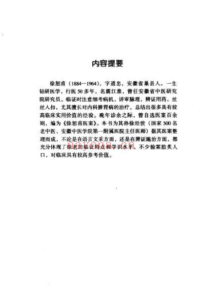 百年百名中医临床家-徐恕甫.pdf