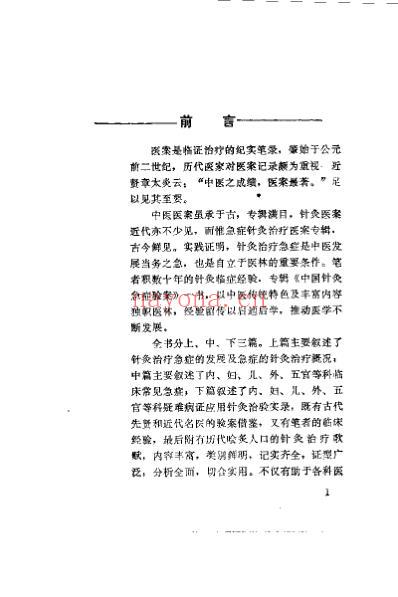 中国针灸急症验案_周志杰.pdf