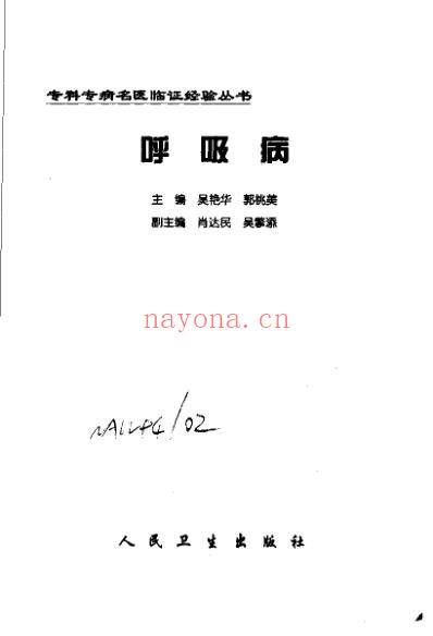 专科专病名医临证经验丛书-呼吸病.pdf