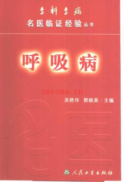 专科专病名医临证经验丛书-呼吸病.pdf