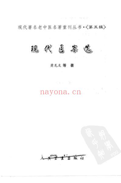 现代医案选.pdf