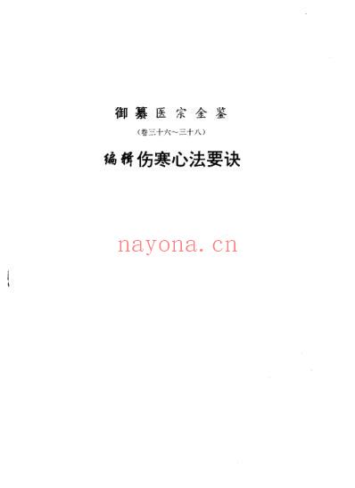 医宗金鉴-06-伤寒心法.pdf