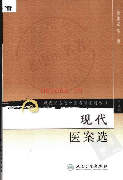 现代医案选.pdf