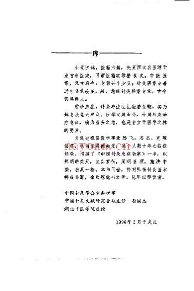 中国针灸急症验案_周志杰.pdf