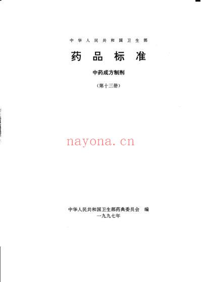 中药成方制剂_第13册.pdf