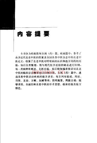 专科专病名医临证经验丛书-呼吸病.pdf