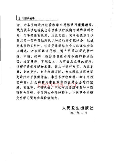 专科专病名医临证经验丛书-呼吸病.pdf