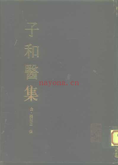 子和医集.pdf