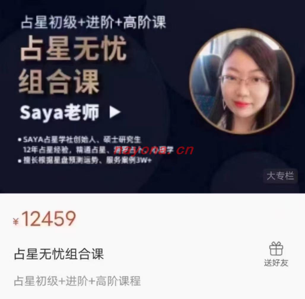 【占星课】Saya占星 初‬中高阶课程