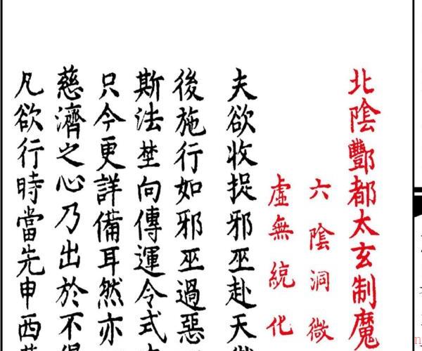 《北帝酆都太玄制魔黑律收摄斜巫法》 -神秘学领域最全