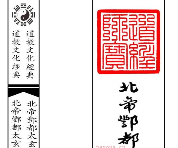 《北帝酆都太玄制魔黑律收摄斜巫法》 -神秘学领域最全