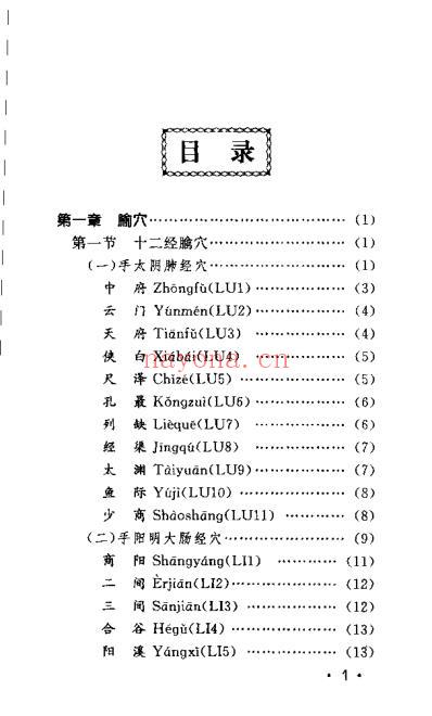 经络穴位速记手册清晰版.pdf