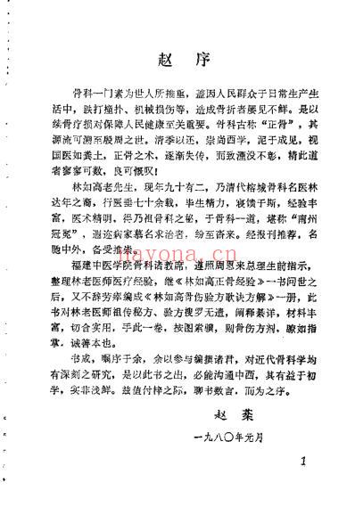 林如高骨伤验方歌诀方解.pdf