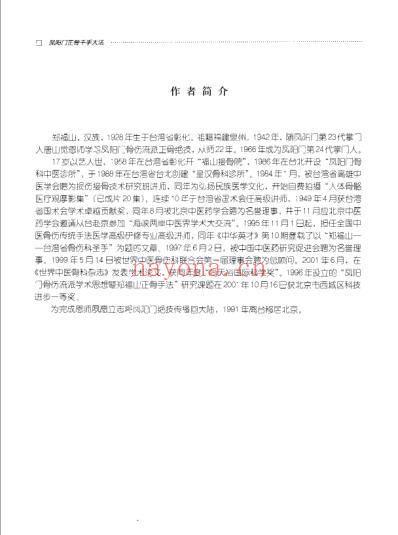 凤阳门正骨千手大法_郑福山.pdf