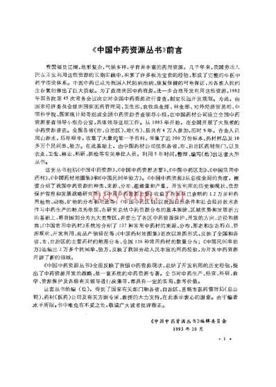 中国中药资源志要_中国药材公司编.pdf