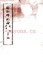 瑜伽师地论科句披寻记汇编  上 (瑜伽师地论讲座视频)