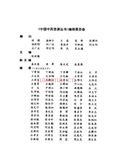 中国中药资源志要_中国药材公司编.pdf