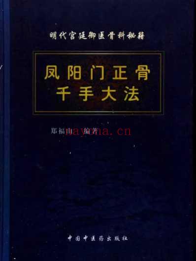 凤阳门正骨千手大法_郑福山.pdf