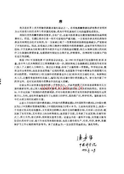 中国中药资源志要_中国药材公司编.pdf