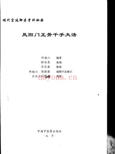 凤阳门正骨千手大法_郑福山.pdf