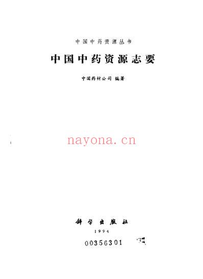 中国中药资源志要_中国药材公司编.pdf