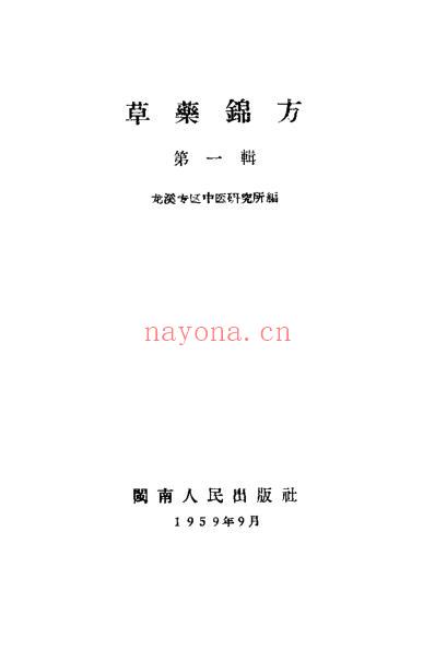 闽南草药锦方一.pdf