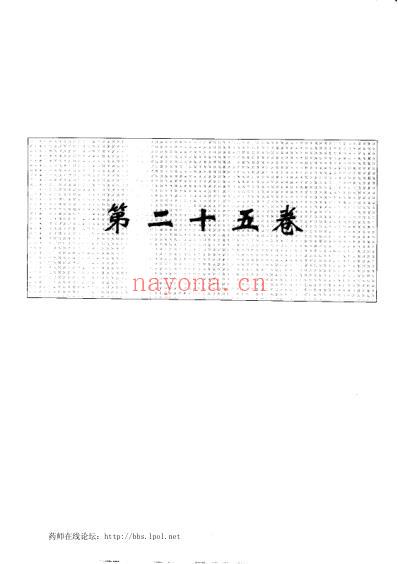 中华本草_第25卷.pdf